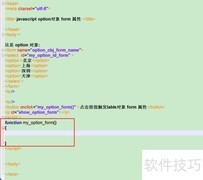 Option对象中form属性的使用方法