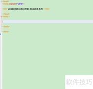 option对象disabled属性用法解析