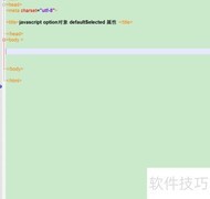 option的defaultselected属性用法
