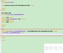 option的defaultselected属性用法