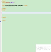 option对象index属性用法解析