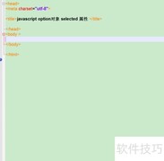 option对象selected属性用法解析