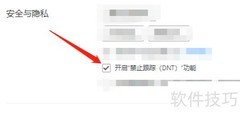 Win版里讯浏览器禁用跟踪指南
