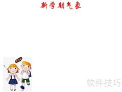 新学期气象知识小报