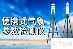便携气象仪：实时监测好帮手