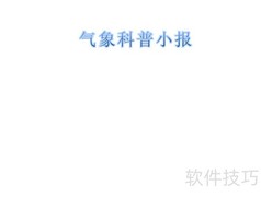 气象知识小百科