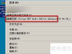 iZotope RX7 安装指南