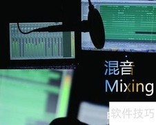 人声混音技巧速成
