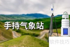 手持气象设备详解