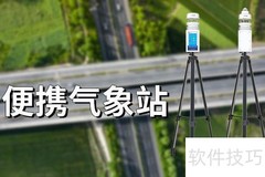 便携气象站：随行天气管家