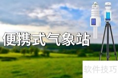 便携气象仪：精准监测新选择