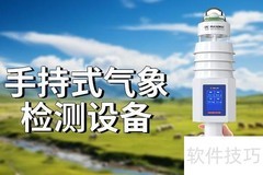 手持气象仪：便携探测新体验