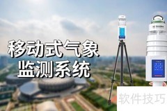 移动式气象监测系统功能解析