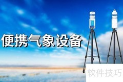 便携气象设备简介