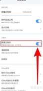 一木清单云备份关闭指南