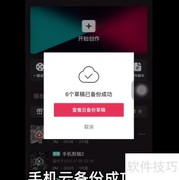 剪映云备份草稿使用指南