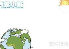 气象小报手抄报创意图片