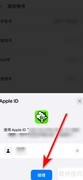 跳跳绑定AppleID教程