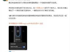 荣耀WIN系列将推AI键新功能：游戏中一键启动BOOST模式
