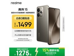 京东热卖真我15，8+256低至1214元