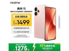 真我15拍照强续航长，京东低至1275元