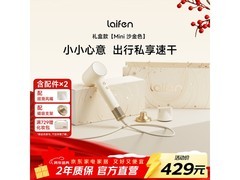 三八节！徕芬Mini沙金色礼盒吹风机低至419元