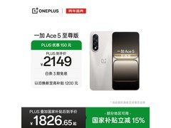 一加Ace 5至尊版12GB+256GB燃力钛钜惠