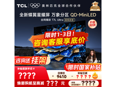 TCL 85T7L Ultra电视钜惠6978元