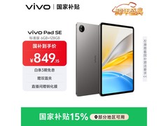 vivo Pad SE平板京东特惠低至849元