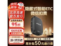 ETCSP2026款智能无卡ETC，到手仅79元超划算！