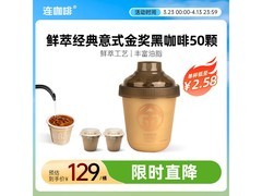 连咖啡抱抱桶速溶黑咖，多档满减到手129元！