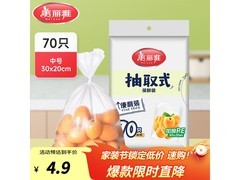 美丽雅保鲜袋70只装，原价不低现仅4.9元！