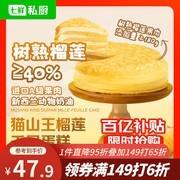 七鲜私厨6寸猫山王榴莲千层，满149元6.5折仅87.8元