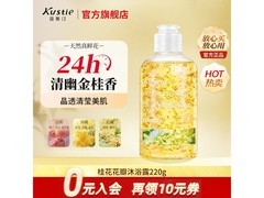 蔻斯汀220g桂花沐浴露3瓶仅26.3元，滋润留香！