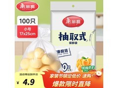 美丽雅食品级保鲜袋100只，到手仅需4.9元！