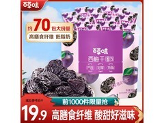 百草味508g有核西梅干，满49元9折，18.9元速抢