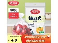 美丽雅50只大号保鲜袋，促销到手价仅4.9元！