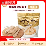 地狱厨房70g猫狗通用鸭胸肉冻干，到手仅14.8元！