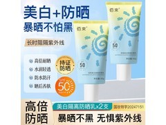 佰束美白防晒乳2支装，39减30仅9.9！