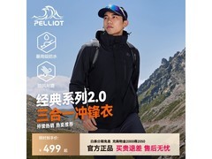 伯希和2.0冲锋衣，到手仅需389元！