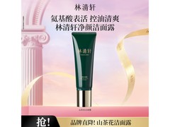林清轩120g洗面奶，179减140仅39元