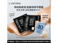兰蔻持妆粉底液尝鲜盒7.9元