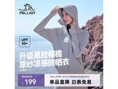 伯希和女性冰河灰防晒衣7折低至139元