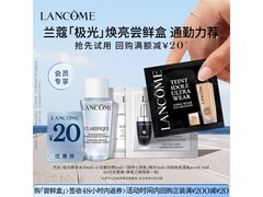 兰蔻极光焕亮尝鲜盒，16.9元到手！