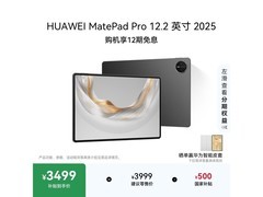 华为MatePad Pro 12.2英寸平板低至3299元