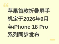 苹果首款折叠屏手机定于2026年9月与iPhone 18 Pro系列同步发布