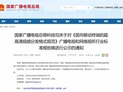 广电总局发布移动终端4K/1080P HDR视频分发新标准