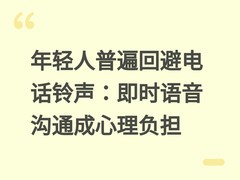 年轻人普遍回避电话铃声：即时语音沟通成心理负担