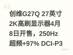 创维G27Q 27英寸2K高刷显示器4月8日开售，250Hz超频+97% DCI-P3