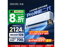 华凌神机二代Pro空调到手仅1869元